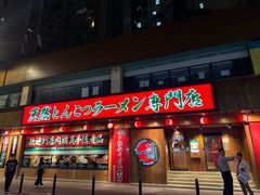 -天然豚骨拉面专门店 一兰(铜锣湾店)