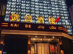-凯鸽酒楼(振兴街店)
