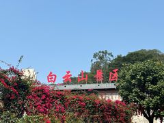 -白云山风景名胜区