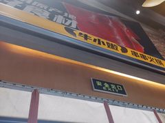 -牛小嫩串串火锅(老国贸总店)