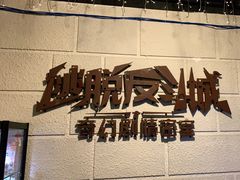 -逃脱反斗城沉浸剧情密室(北京路店)