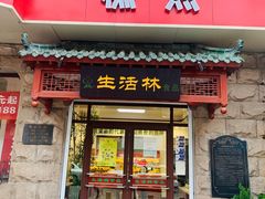 门面-生活林(河北路店)