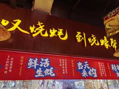 -烧蠔帮·生蚝海鲜牌档(观海店)