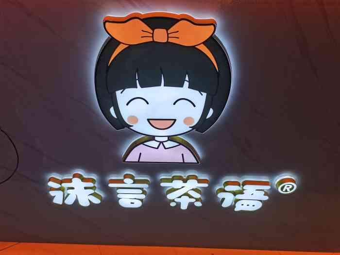 沫言茶语logo图片