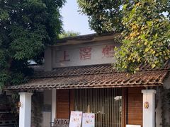 -喜洲吧·江畔老船厂·庭院餐厅(喜临院店)