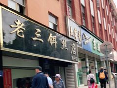 门面-酱壹老三饵丝(南宁南路店)