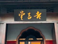 -老吉堂上海本帮菜(工体店)