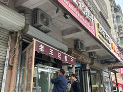 -老王记糕干(养鱼池路店)