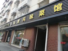 门面-马虎风味菜馆(王府园小区店)