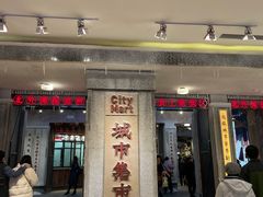 门面-CITY MART城市集市·里弄(北外滩来福士广场店)