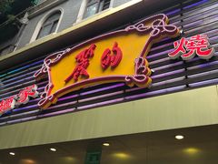 门面-丽的面家(多宝路店)