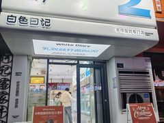 -白色日记·手作酸奶(麦凯乐店)