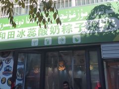 -和田冰蕊酸奶粽子冰水王
