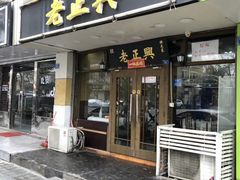 门面-广迎居老正兴菜馆