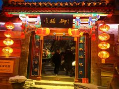 -白家大院·王府宫廷菜(苏州街店)