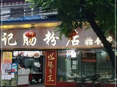 门面-银记肠粉(文昌北路店)