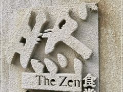 -然寿司(郎园vintage店)