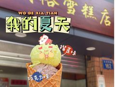 门面-成裕雪糕店(士多店)