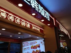 -老韩煸鸡·中国炸鸡(摩尔城店)
