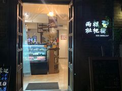 门面-两棵枇杷树