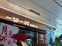 -一沙一城·岩烤牛扒(深圳首店)