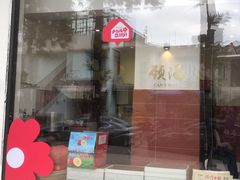 门面-颈渴