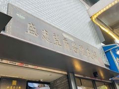 门面-清真盛志望麻酱酿皮·非遗老字号