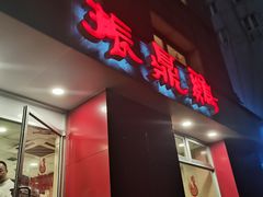-振鼎鸡(福州路店)