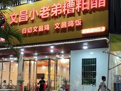 -文昌小老弟糟粕醋