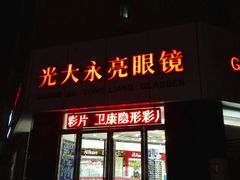-光大永亮眼镜(三四条社区店)