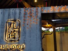 门面-几荷·恰似故人来(秀水广场店)
