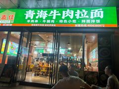 -伊麦佳兰州牛肉面清真美食店