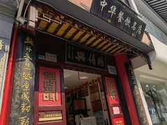 门面-同得兴 Since·1995 传统苏式面馆(嘉馀坊店)