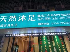 -天然沐足·推背采耳·敷姜艾灸(龙眼美食街店)