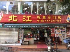 门面-喜运来酒楼(江南大道店)