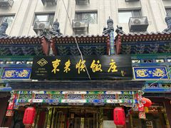 -东来顺饭庄(天坛店)