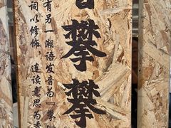 -日日香卤鹅饭店·澄海狮头鹅(澄海店)
