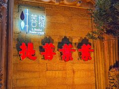 -叶叶菩提(太原别墅店)