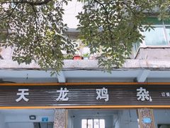 门面-鹏林天龙鸡杂