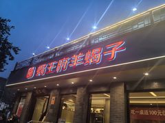 -蝎王府羊蝎子(虎坊桥总店)