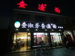 门面-查淑芳查渣面(崇州店)
