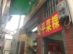 门面-公平菜粿(沙河店)