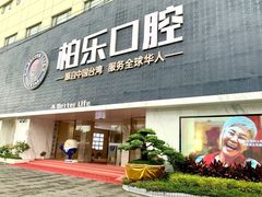 -柏乐口腔(南宁总院)