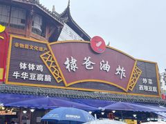 -棣爸油炸(张公桥店)
