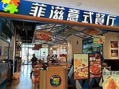 -菲滋意式餐厅(金华银泰城店)