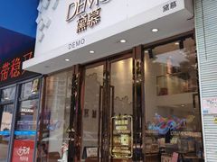 -DEMO黛慕蛋糕(中泰店)
