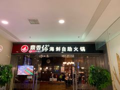 门面-鼎香缘海鲜自助火锅烤肉(锦辉购物广场店)