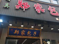 -郑家包子牛肉拉面(尚勤路店)