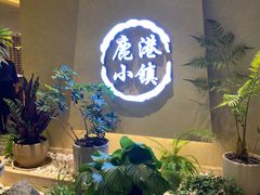 -鹿港小镇(西单大悦城店)