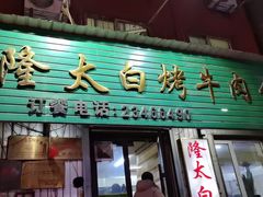 -西塔隆太白烤牛肉馆(图们路店)